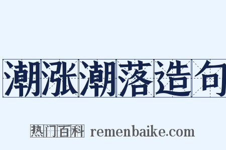 潮涨潮落造句是什么意思的图片